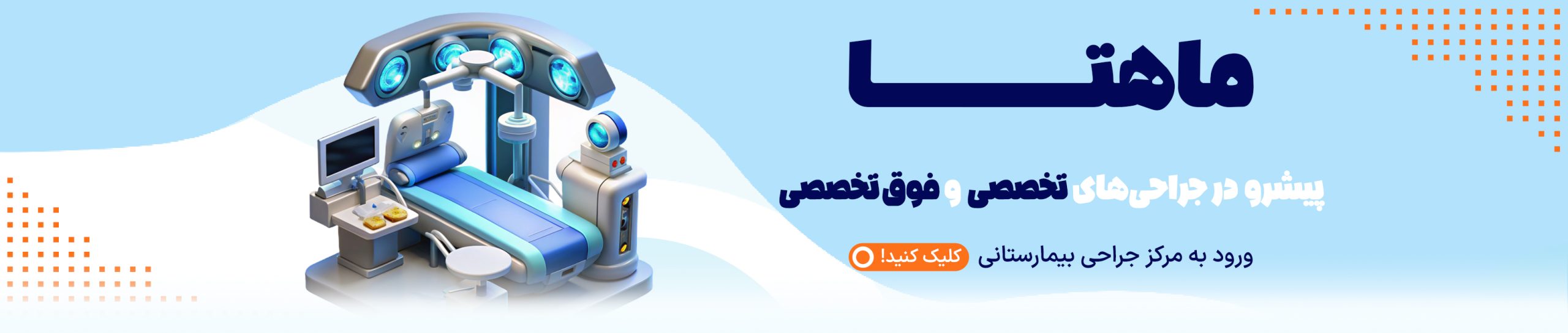 جراحی بیمارستانی