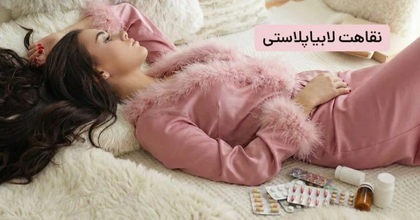 دوره نقاهت لابیاپلاستی چقدر طول می‌کشد
